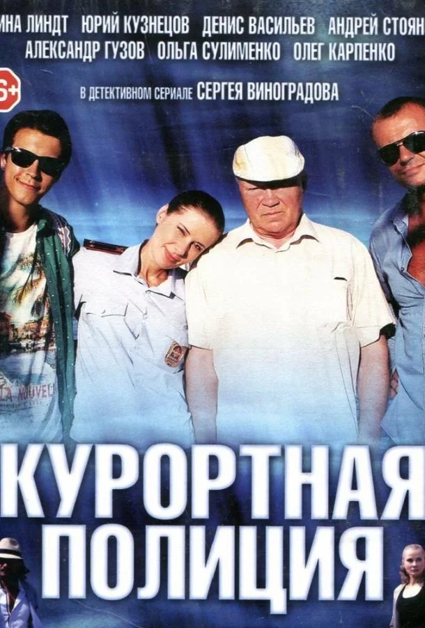Смотреть Сериал Курортная полиция(2014) бесплатно