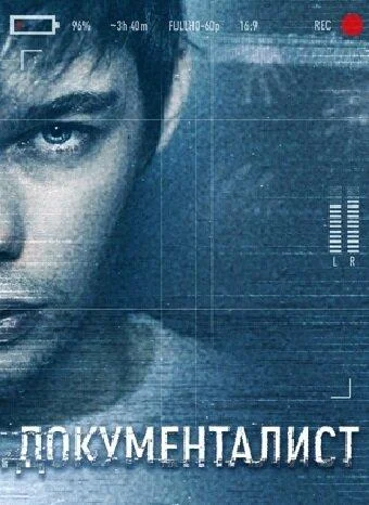 Смотреть Сериал Документалист. Охотник за призраками(2020) бесплатно