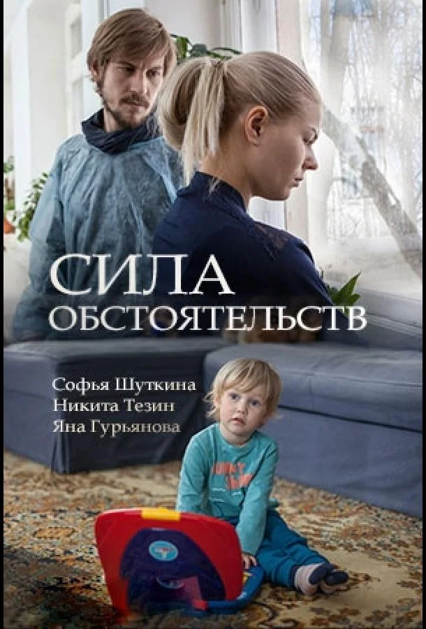 Смотреть Сериал Сила обстоятельств(2018) бесплатно