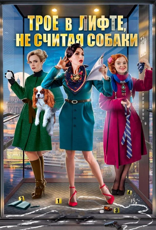 Смотреть Сериал Трое в лифте, не считая собаки(2017) бесплатно