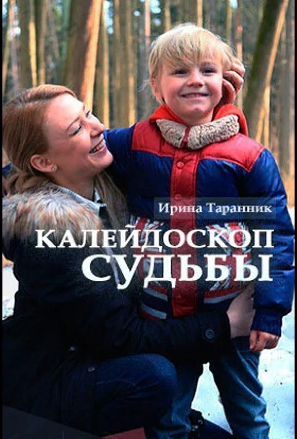 Смотреть Сериал Калейдоскоп судьбы(2017) бесплатно