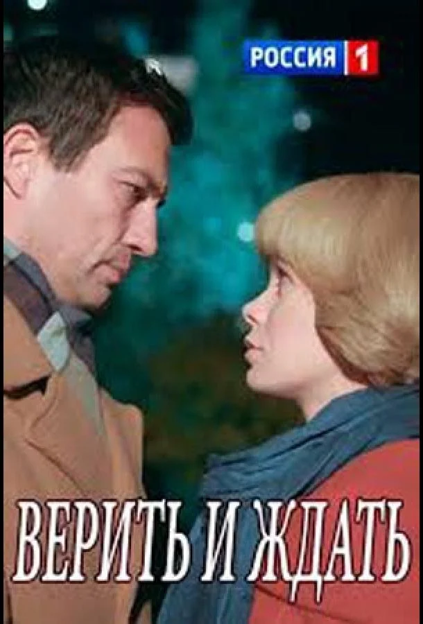 Смотреть Сериал Верить и ждать(2018) бесплатно