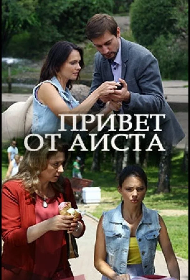 Смотреть Сериал Привет от аиста(2017) бесплатно