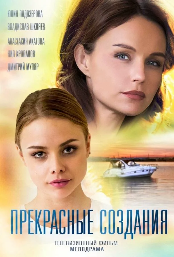 Смотреть Сериал Прекрасные создания(2017) бесплатно