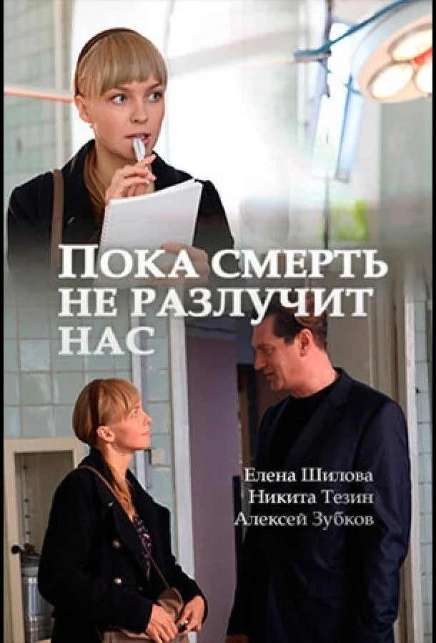 Смотреть Сериал Пока смерть не разлучит нас(2017) бесплатно