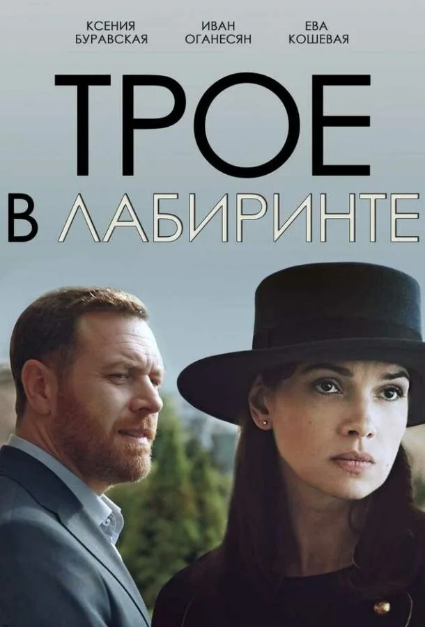 Смотреть Сериал Трое в лабиринте(2017) бесплатно