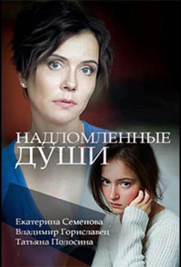 Смотреть Сериал Надломленные души(2018) бесплатно