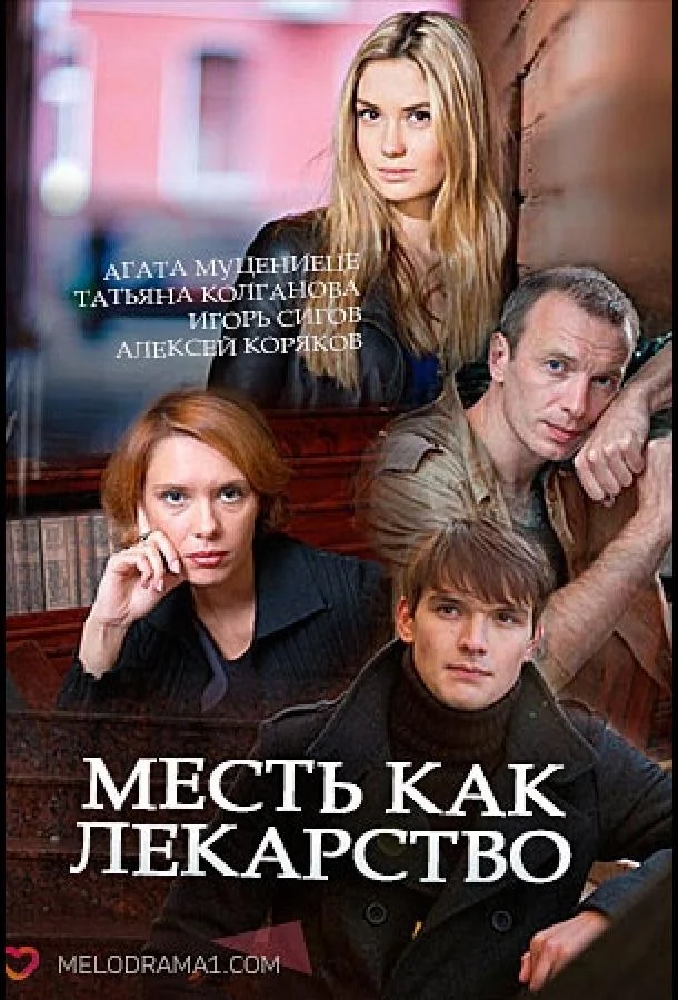 Смотреть Сериал Месть как лекарство(2017) бесплатно