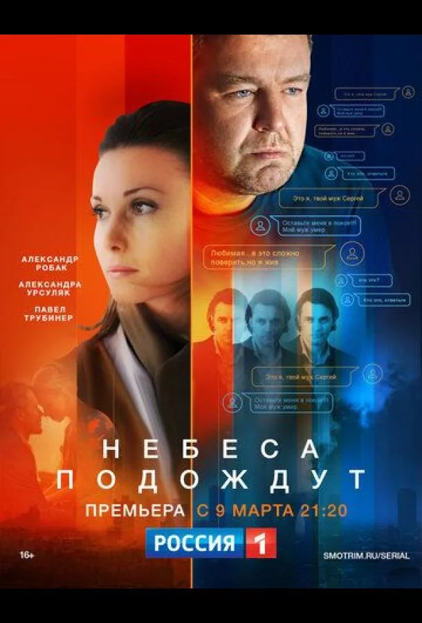 Смотреть Сериал Небеса подождут(2020) бесплатно