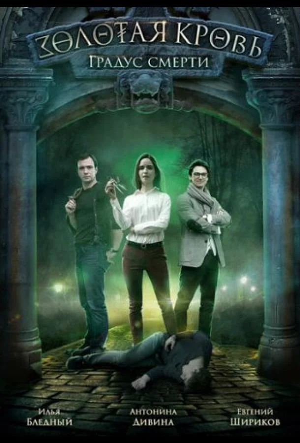 Смотреть Сериал Золотая кровь. Градус смерти(2020) бесплатно