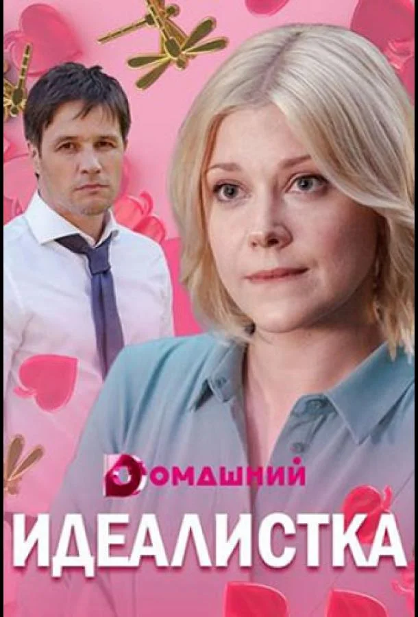 Смотреть Сериал Идеалистка(2021) бесплатно