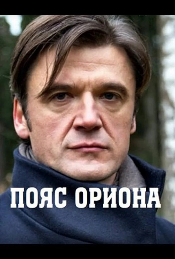 Смотреть Сериал Пояс Ориона(2021) бесплатно