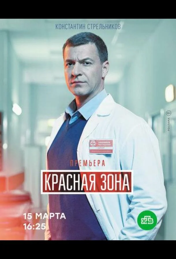 Смотреть Сериал Красная зона(2021) бесплатно
