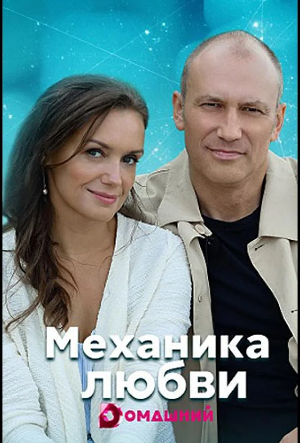 Смотреть Сериал Механика любви(2021) бесплатно