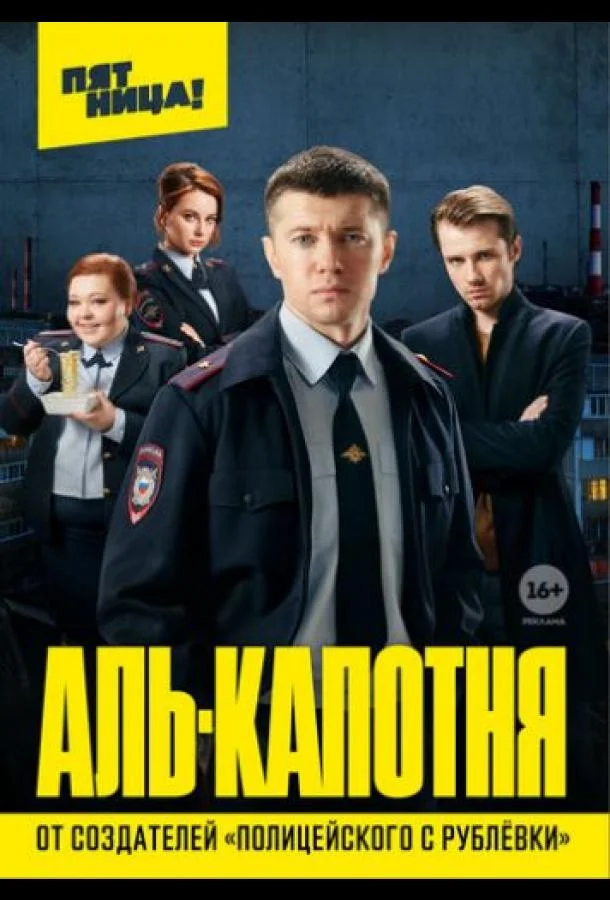 Смотреть Сериал Аль-капотня(2021) бесплатно