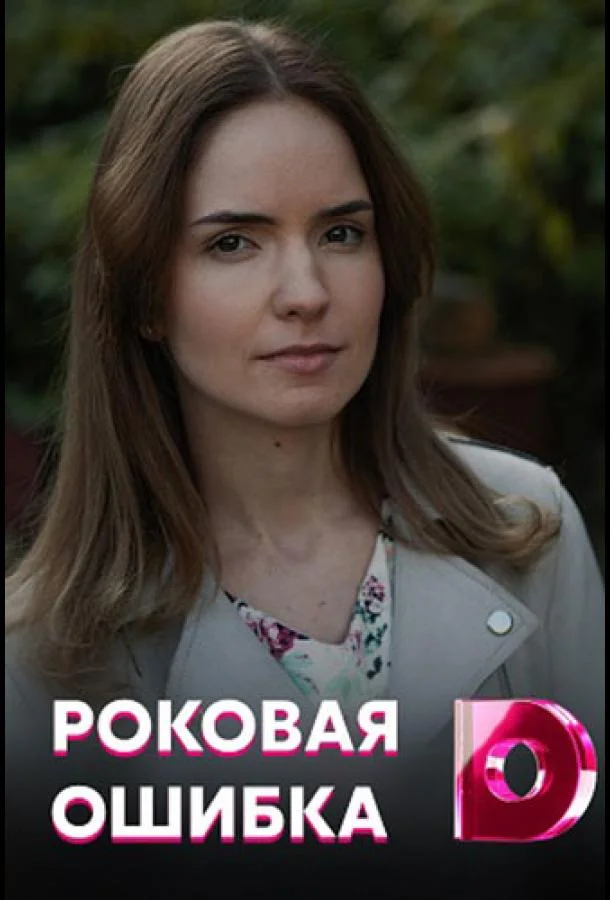 Смотреть Сериал Роковая ошибка(2021) бесплатно