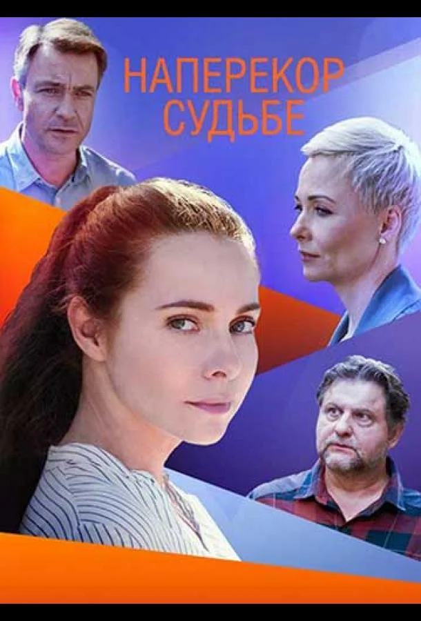 Смотреть Сериал Наперекор судьбе(2021) бесплатно