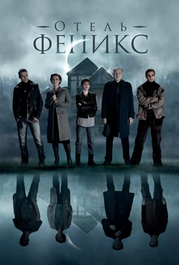 Смотреть Сериал Отель «Феникс»(2020) бесплатно