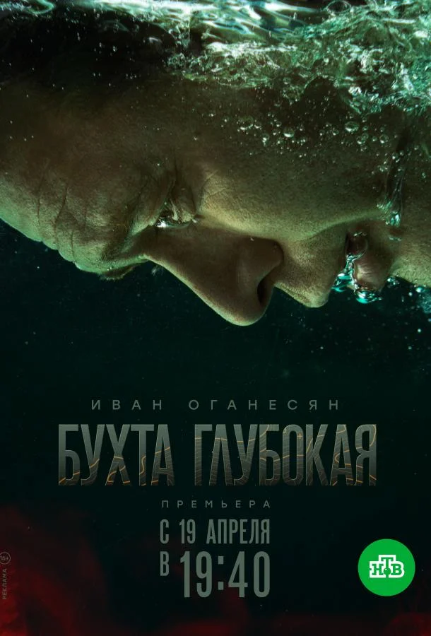 Смотреть Сериал Бухта Глубокая(2021) бесплатно