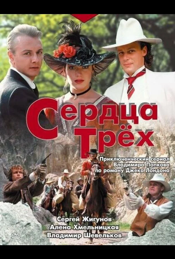 Смотреть Сериал Сердца трёх(1992) бесплатно