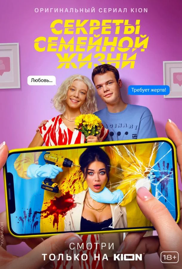 Смотреть Сериал Секреты семейной жизни(2021) бесплатно