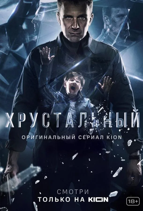 Смотреть Сериал Хрустальный(2021) бесплатно