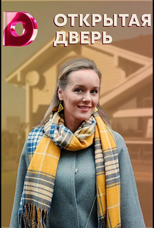Смотреть Сериал Открытая дверь(2021) бесплатно