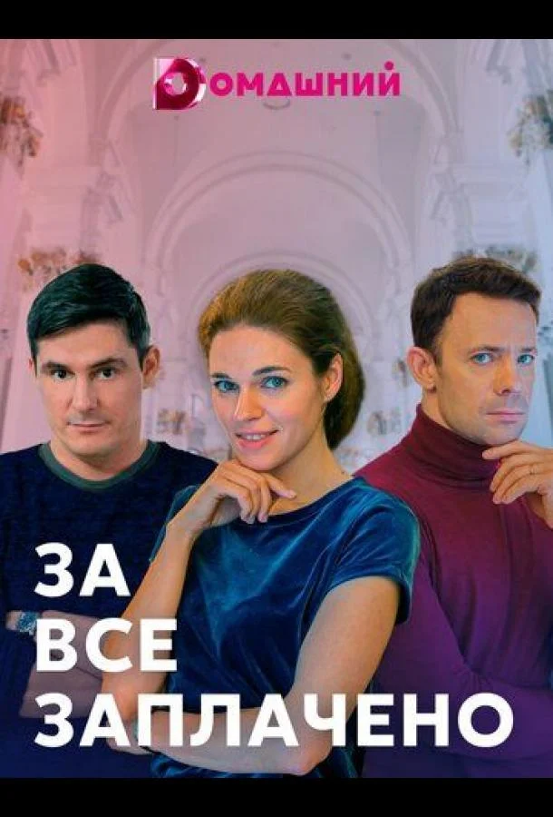 Смотреть Сериал За все заплачено(2021) бесплатно