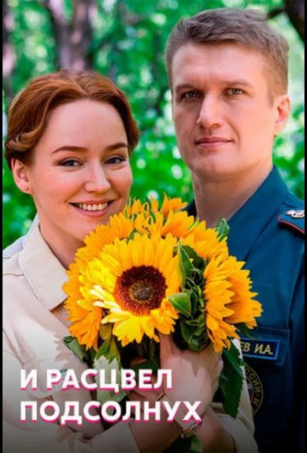 Смотреть Сериал И расцвел подсолнух(2021) бесплатно
