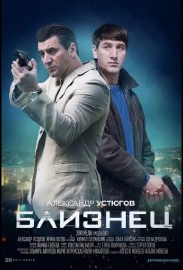 Смотреть Сериал Близнец(2021) бесплатно