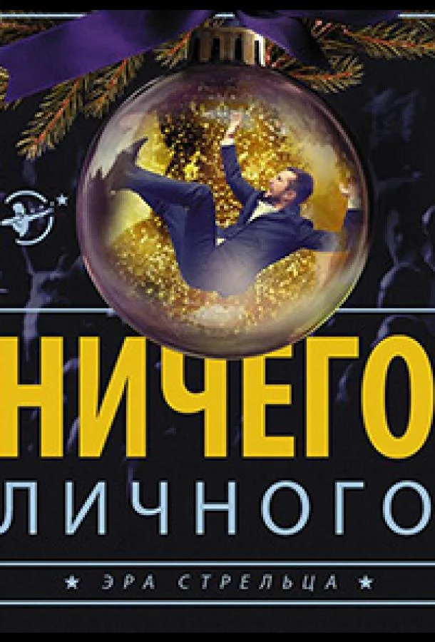 Смотреть Сериал Психология преступления. Ничего личного(2021) бесплатно