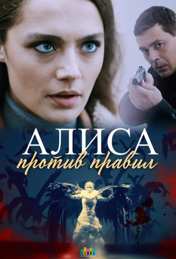 Смотреть Сериал Алиса против правил(2021) бесплатно