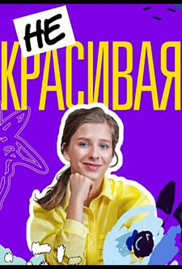 Смотреть Сериал Некрасивая(2020) бесплатно