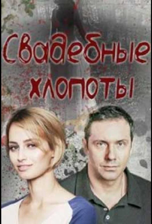 Смотреть Сериал Свадебные хлопоты(2021) бесплатно