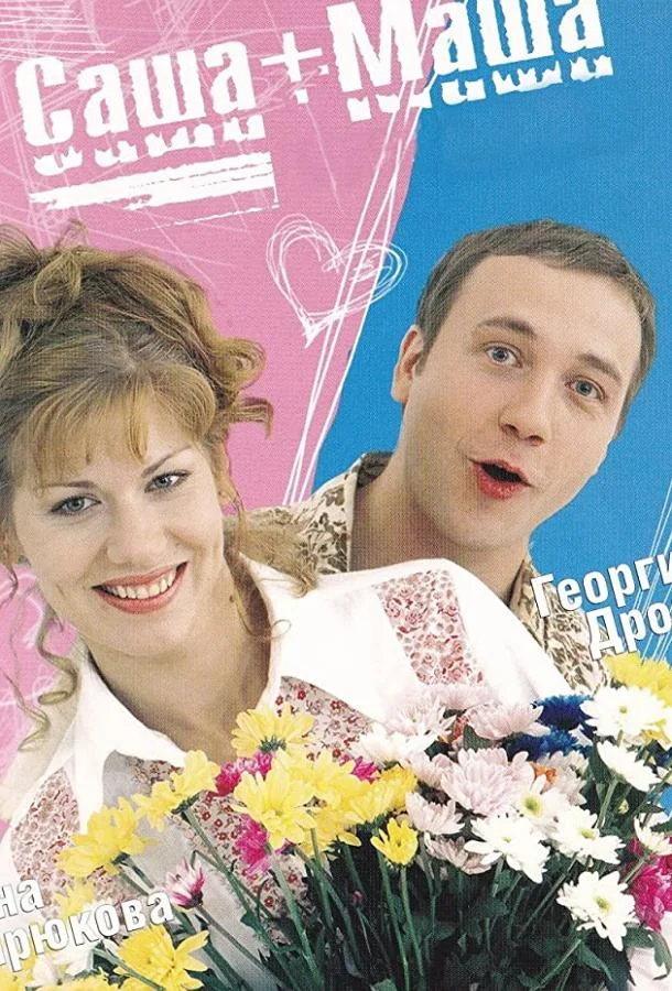 Смотреть Сериал Саша + Маша(2002) бесплатно