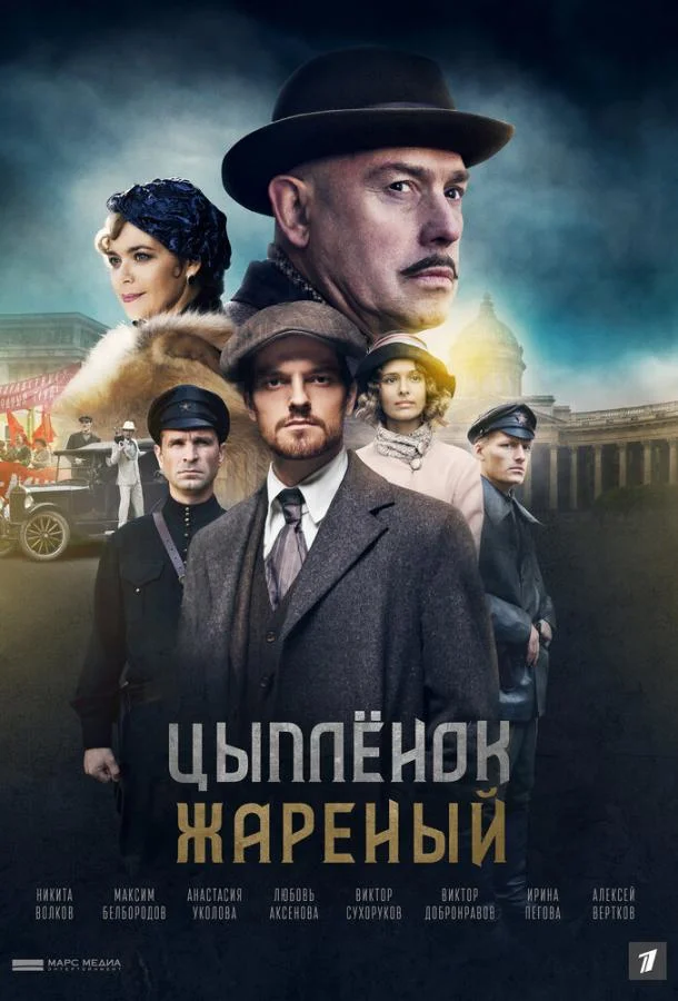 Смотреть Сериал Цыпленок жареный(2022) бесплатно