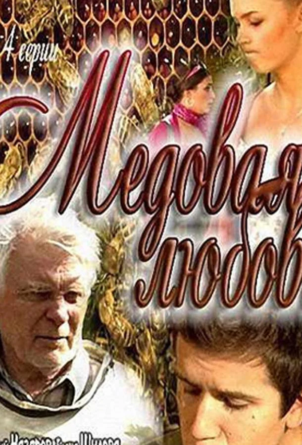 Смотреть Сериал Медовая любовь(2011) бесплатно