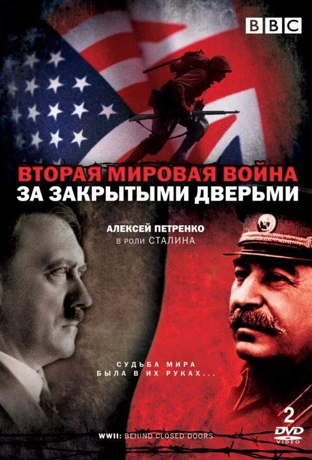 Смотреть Сериал Вторая мировая война: За закрытыми дверьми(2008) бесплатно