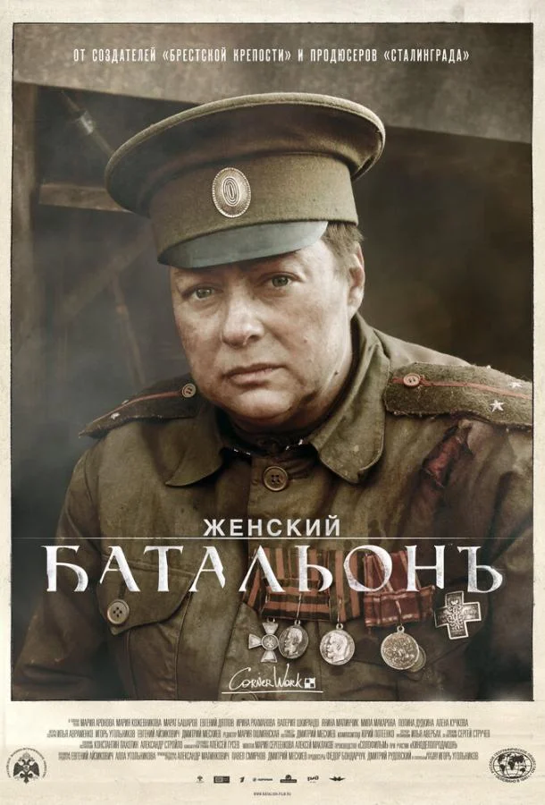 Смотреть Сериал Женский батальонъ(2015) бесплатно