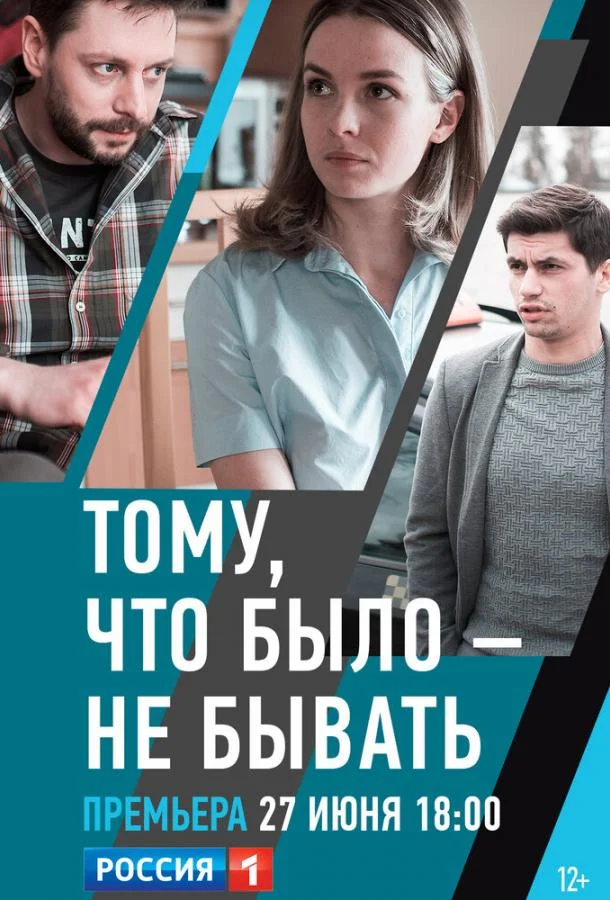 Смотреть Сериал Тому, что было — не бывать(2018) бесплатно