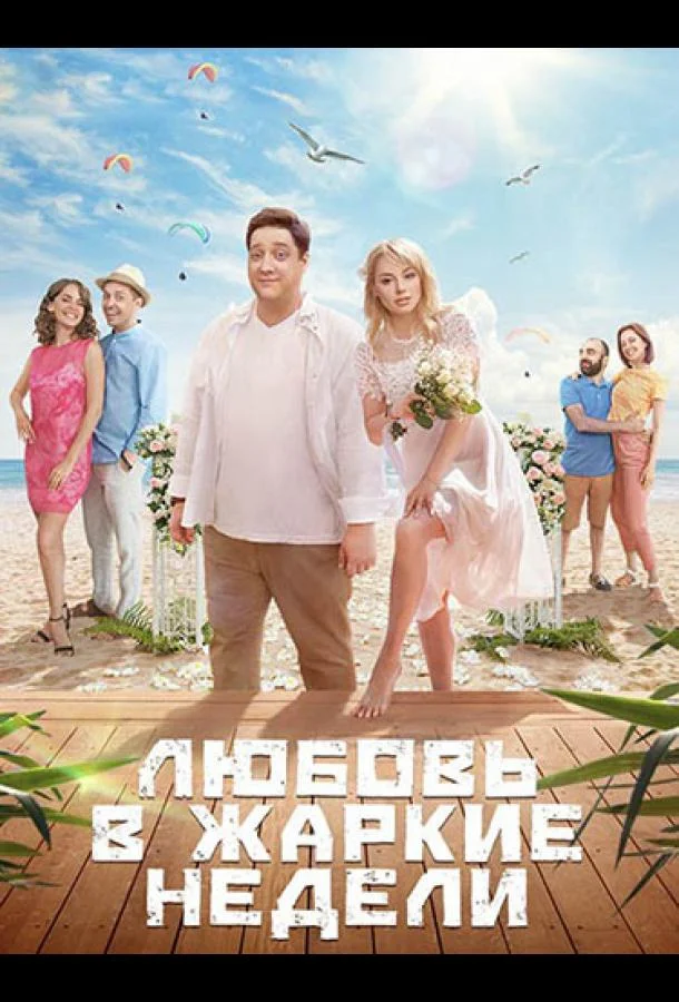 Смотреть Сериал Любовь в жаркие недели(2021) бесплатно