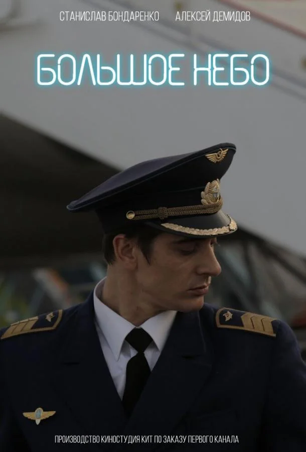 Смотреть Сериал Большое небо(2018) бесплатно