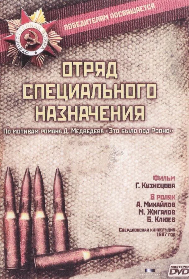 Смотреть Сериал Отряд специального назначения(1987) бесплатно
