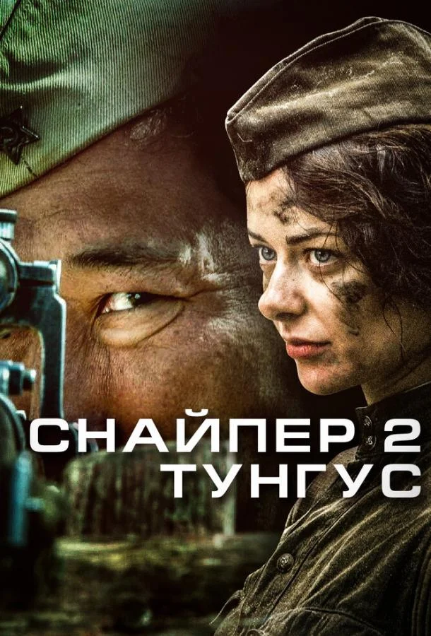 Смотреть Сериал Снайпер 2: Тунгус(2012) бесплатно