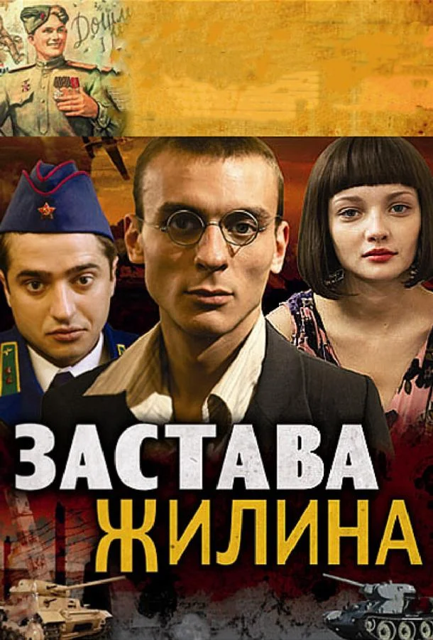 Смотреть Сериал Застава Жилина(2008) бесплатно