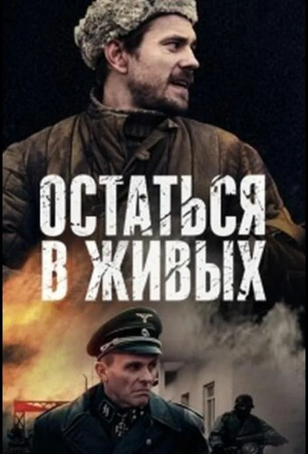 Смотреть Сериал Остаться в живых(2018) бесплатно