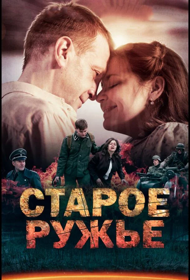 Смотреть Сериал Старое ружьё(2014) бесплатно