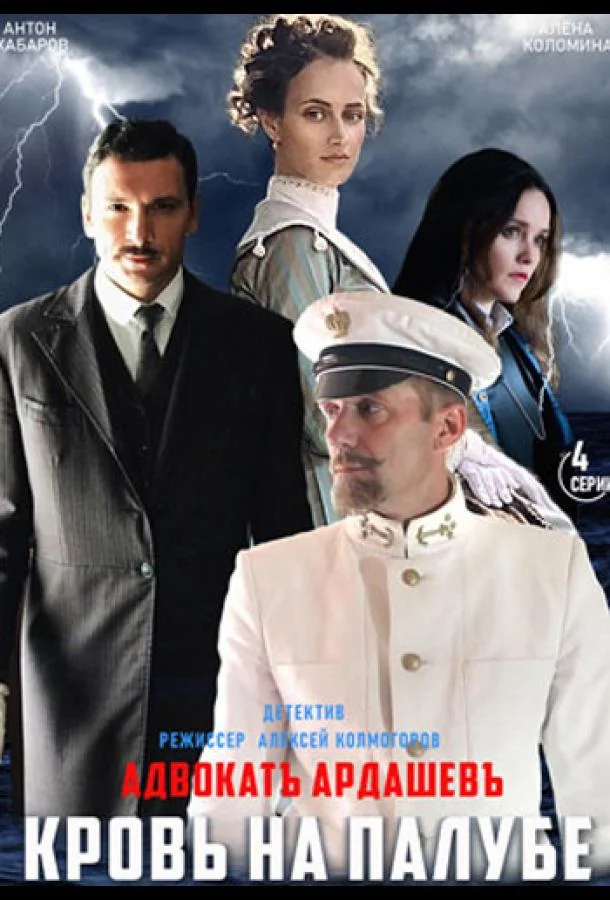 Смотреть Сериал Адвокатъ Ардашевъ. Кровь на палубе(2021) бесплатно