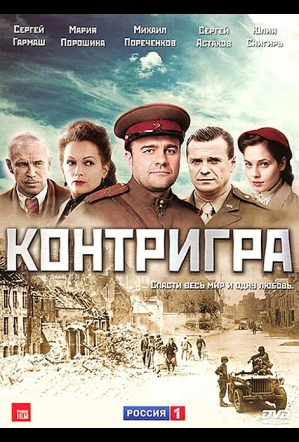 Смотреть Сериал Контригра(2011) бесплатно