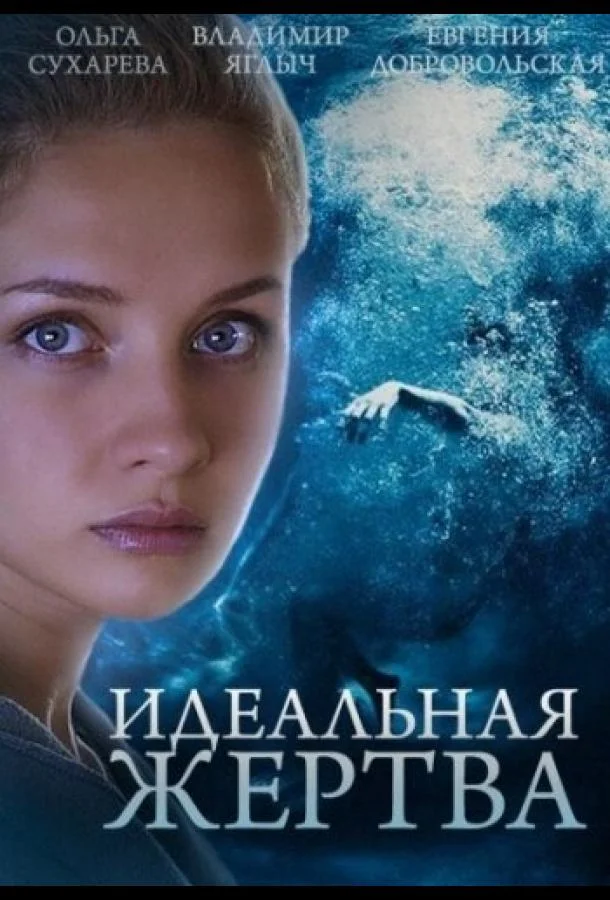 Смотреть Сериал Идеальная жертва(2015) бесплатно